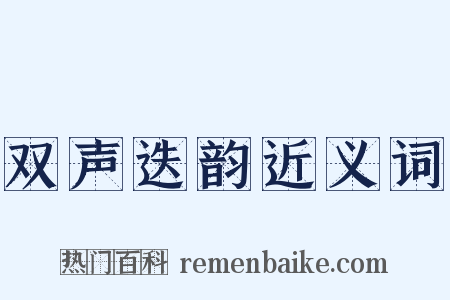双声迭韵近义词是什么意思的图片